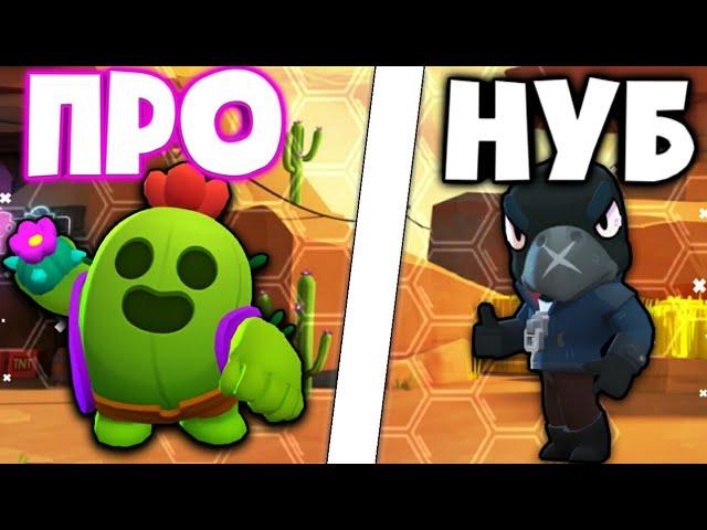 ПРО vs НУБ в Brawl Stars