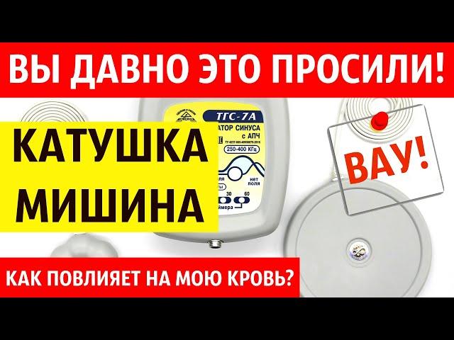 Катушки Мишина влияют на кровь человека