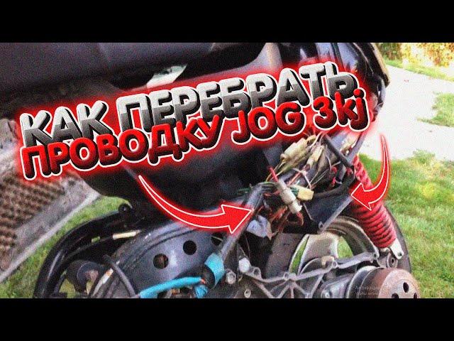 КАК ПЕРЕБРАТЬ ПРОВОДКУ на СКУТЕРЕ Yamaha JOG 3kj