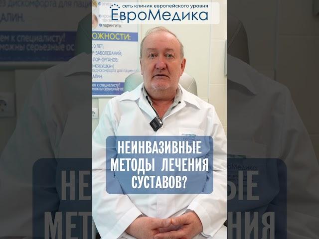 Неинвазивные методы лечения суставов?