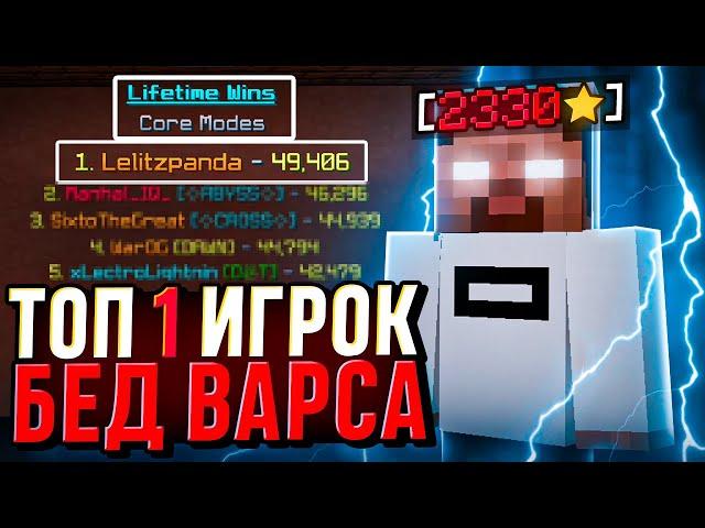 ТОП #1 БЕДВАРСЕР! Секреты ЛУЧШЕГО ИГРОКА в BedWars