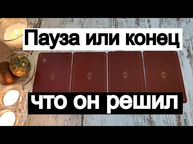 Таро онлайн Пауза или конец? Что он решил?