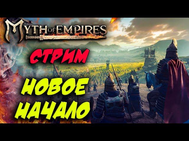 Стрим: Myth of Empires #1  Новое начало выживания 