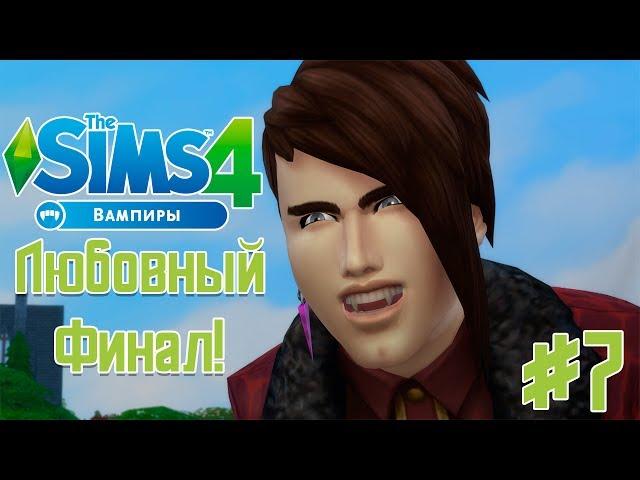 The Sims 4 Вампиры - Вампиры Тоже Умеют Любить ( Конец Сезона) #TS4Vampires №7