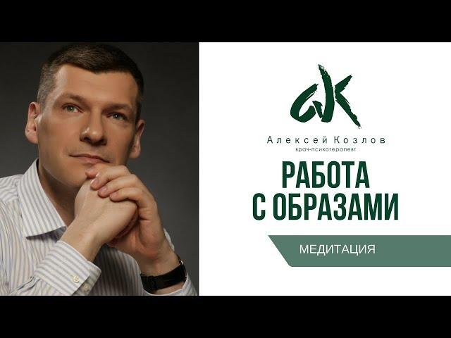 Медитация с Алексеем Козловым