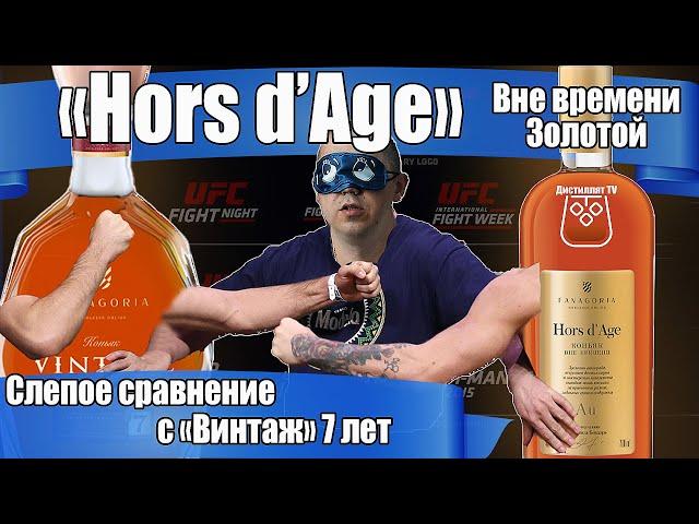 Коньяк "Hors d’Age" Вне времени золотой против "Винтаж" (Фанагория) Слепое сравнение