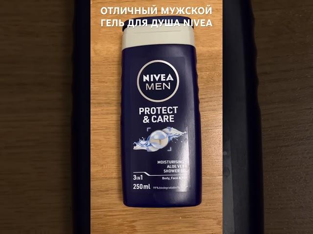 ОТЛИЧНЫЙ ГЕЛЬ ДЛЯ ДУША NIVEA MEN PROTECT&CARE #shorts #skincare