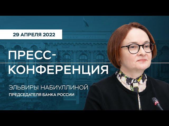 Пресс-конференция Председателя Банка России Э.Набиуллиной по итогам заседания Совета директоров