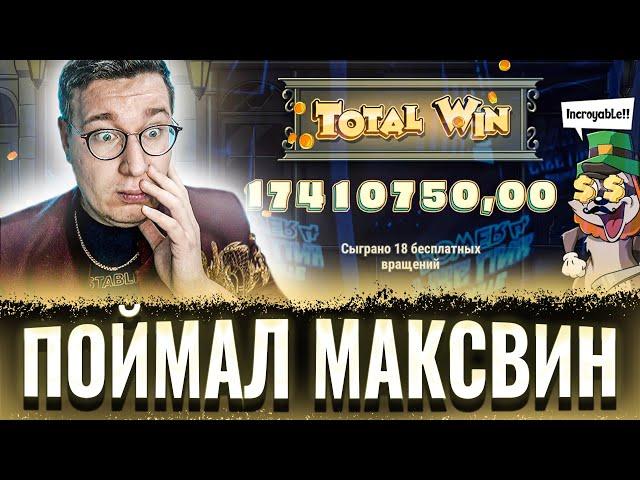 Поймал МАКСВИН В Le Bandit! Выиграл 17 000 000 в СЛОТЕ! РЕКОРДНЫЕ ЗАНОСЫ  !!#lord #zloy #трепутин