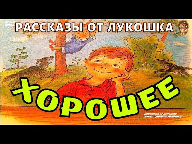 ХОРОШЕЕ — Рассказ | Валентина Осеева | Рассказы для детей | Рассказы Осеевой | Аудиокнига