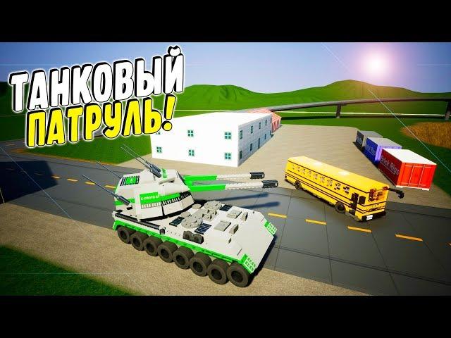 САМЫЙ ВЕСЕЛЫЙ ЛЕГО ТАНКОВЫЙ ПАТРУЛЬ В BRICK RIGS! (BRICK RIGS Смешные моменты)