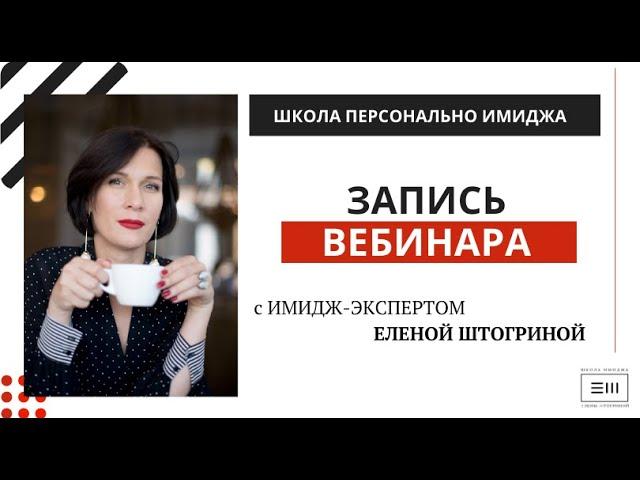 Запись вебинара имидж-экперта Елены Штогриной