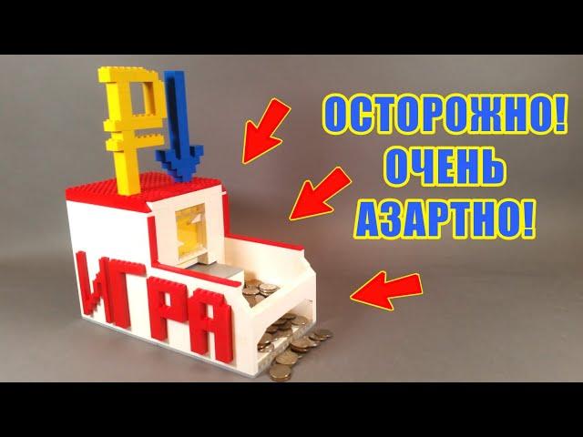 ЭЛЕКТРИЧЕСКИЙ ИГРОВОЙ АВТОМАТ из ЛЕГО / Монетотолкатель из Лего! АЗАРТНО!