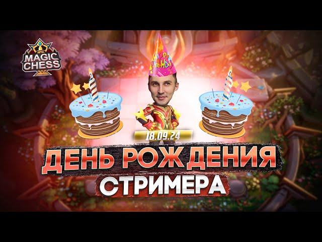 СТРИМ ДЕНЬ РОЖДЕНИЯ! МАГИЧЕСКИЕ ШАХМАТЫ MAGIC CHESS MOBILE LEGENDS