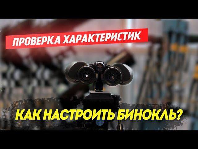 Как проверить увеличение (кратность) Бинокля