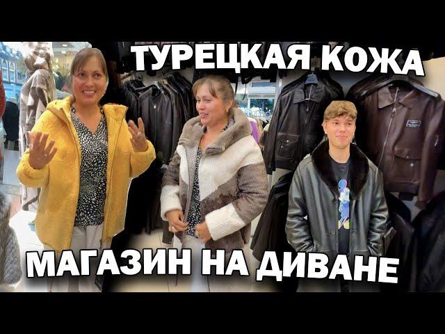 Акция!!! ТУРЕЦКАЯ КОЖА МАГАЗИН НА ДИВАНЕ! Бесплатная доставка. ЗАКАЖИ ПОДАРОК на Новый год!