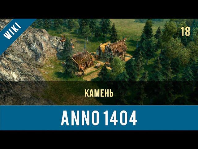 Anno 1404 камень | Anno video 18