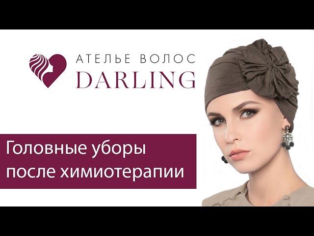 Головные уборы после химиотерапии: шапочки, тюрбаны