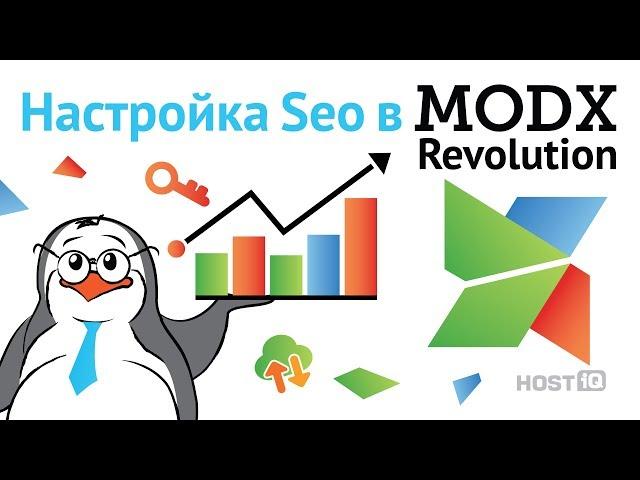 SEO оптимизация сайта на MODx | HOSTiQ