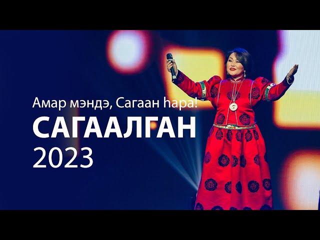 Сагаалган 2023 | Шоу музыки и света | Звезды Бурятии