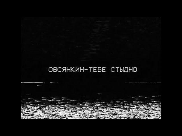 Овсянкин - Тебе стыдно (режиссер Алексей Флинт)