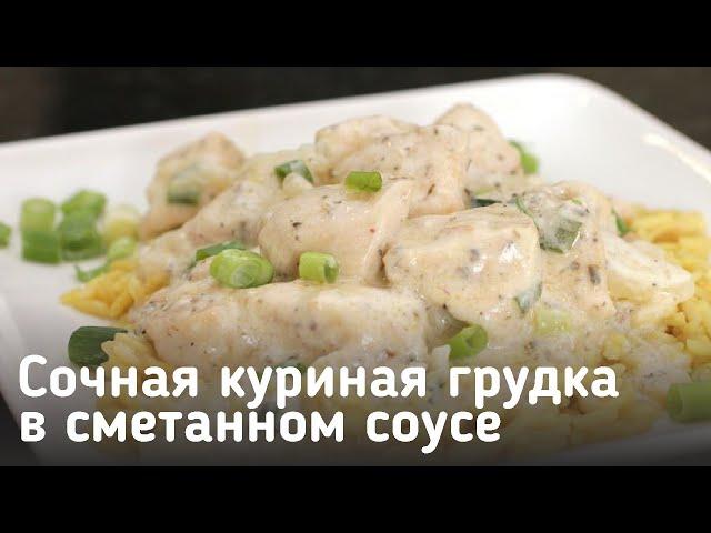 Сочная куриная грудка в сметанном соусе