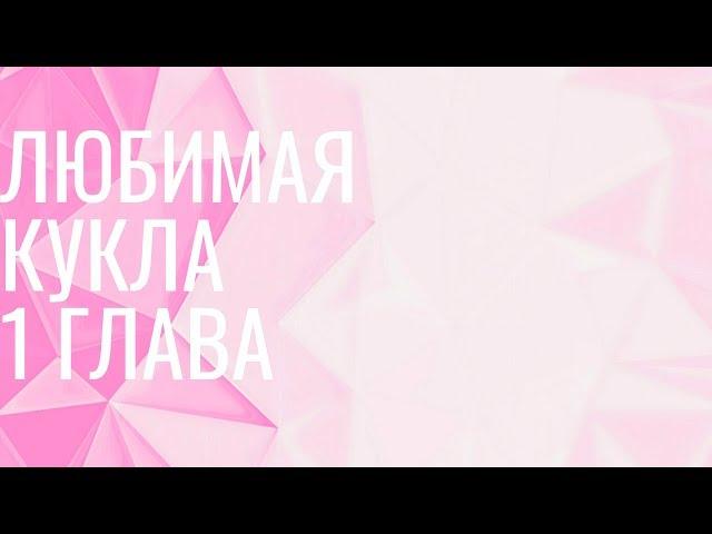 Любимая кукла 1 глава (яой)