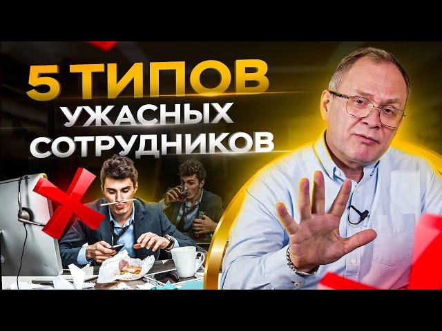 5 типов сотрудников, которых нельзя нанимать / Александр Высоцкий 16+