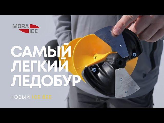 Самый лёгкий и прочный шнек Mora Ice® Bee