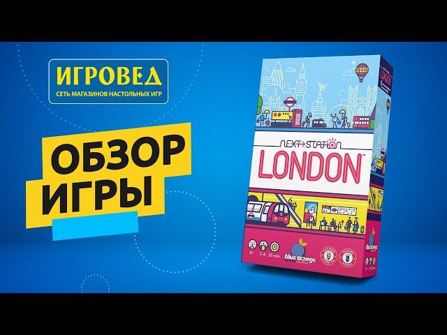Следующая станция: Лондон. Обзор настольной игры от Игроведа