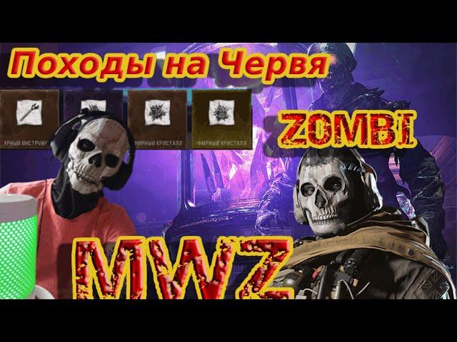 6 сезон mw3 | Чертежи. походы на червя  |Стрим mwz