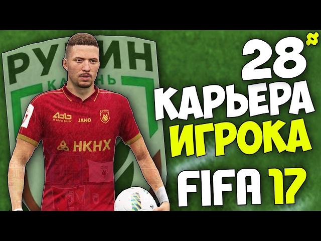 FIFA 17 Карьера Игрока - #28 - Победит ли Рубин в Лиге Чемпионов?