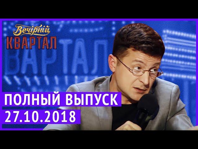 Полный выпуск Нового Вечернего Квартала 2018 от 27 Октября