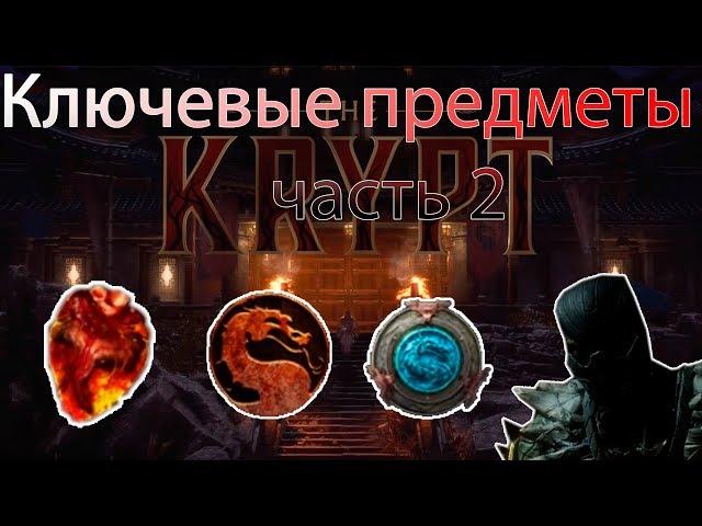 Mortal Kombat 11 - Крипта, гайд-прохождение | Ключевые предметы #2