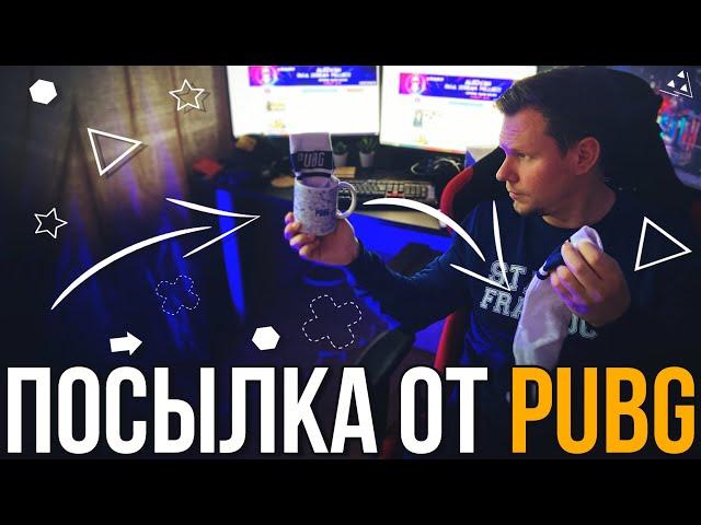 Новая посылка от разработчиков PUBG. Распаковка подарков от партнёрки ПУБГ.