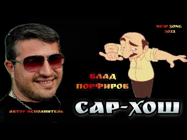 Влад Порфиров - "САР-ХОШ"