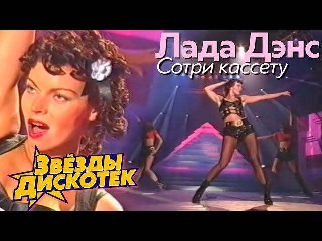 Лада Дэнс - Сотри кассету, 1994