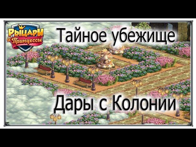 Тайное убежище дары с колонии Рыцари и Принцессы (Игры вк)