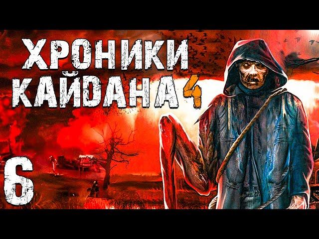 S.T.A.L.K.E.R. Хроники Кайдана 4 #6. Пансионат