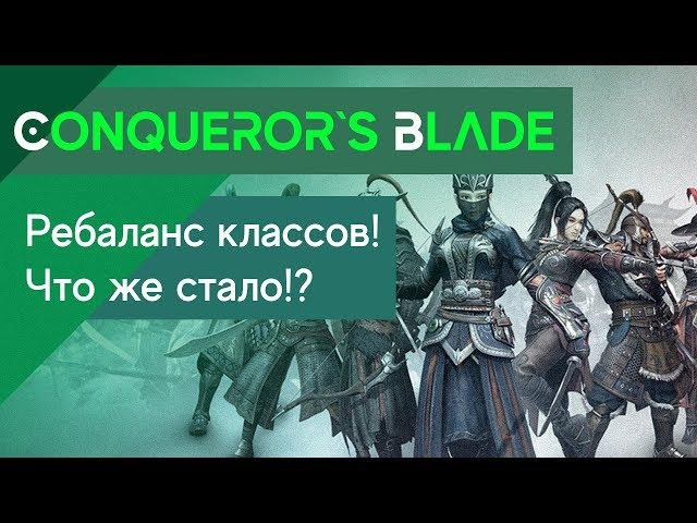 Conqueror`s Blade - Изменения классов и ребаланс. Итоги! ЗБТ 7-го февраля