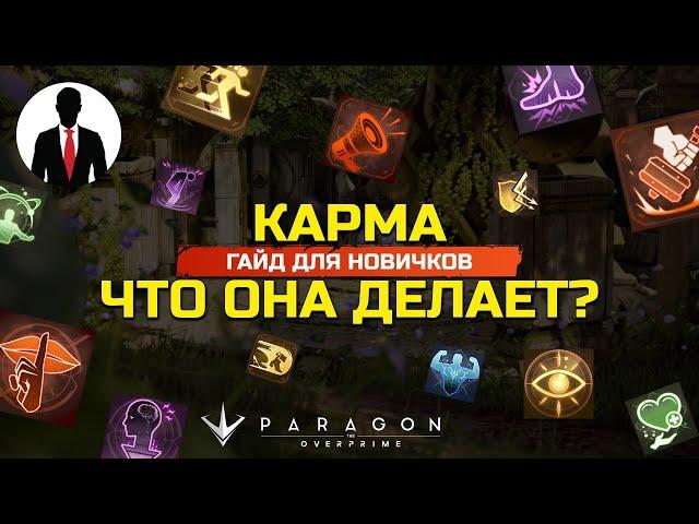 PARAGON THE OVERPRIME КАРМА И ЧТО ОНА ДЕЛАЕТ? - ГАЙД ДЛЯ НОВИЧКОВ