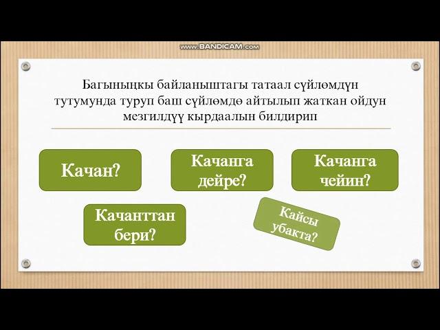 Кыргыз тили 9- класс Мезгил багынынкы суйлом