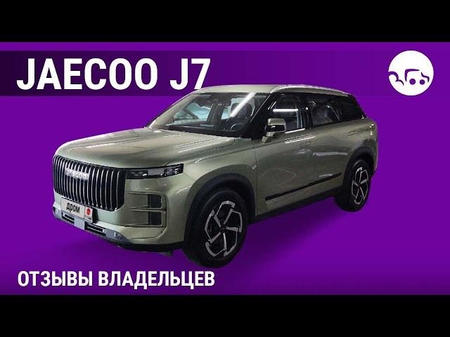 Jaecoo J7 - отзывы владельцев