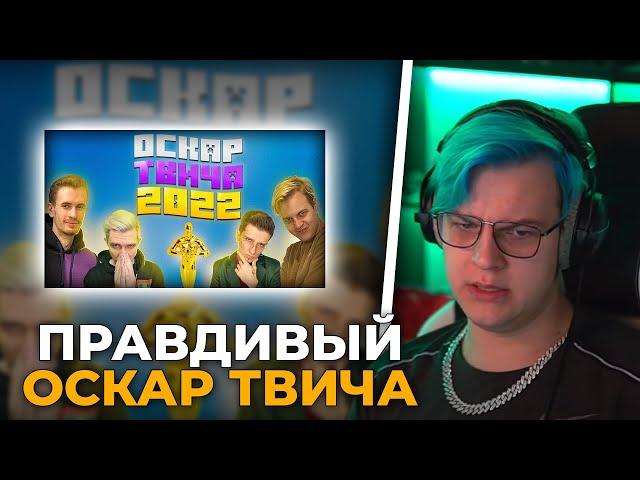 Пятёрка Смотрит Самый Правдивый Оскар Твича 2023 (Нарезка Стрима ФУГА TV)