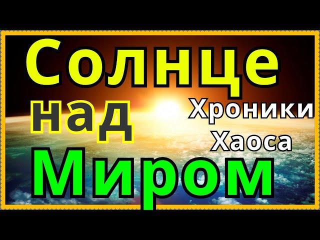 Хроники Хаоса Солнце над Миром ивент на ввод Солярис супер титан света