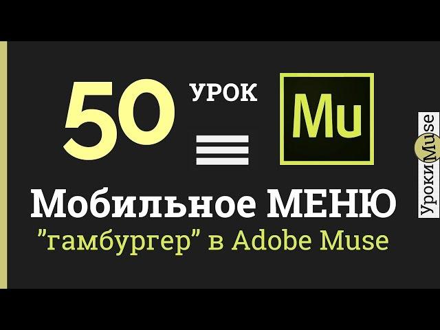 Adobe Muse уроки | 50. Мобильное меню для сайта (гамбургер-меню) в Adobe Muse