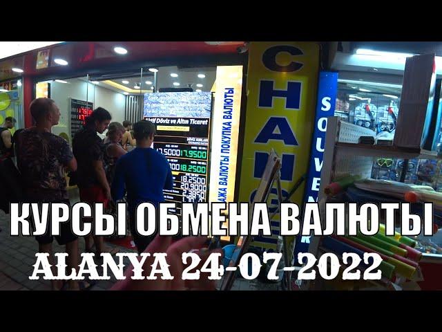 АЛАНЬЯ ТУРЦИЯ КУРСЫ ОБМЕНА ВАЛЮТ 24 ИЮЛЯ 2022 ПО ЧЕМ ПОКУПАЮТ ЕВРО ДОЛЛАР РУБЛЬ