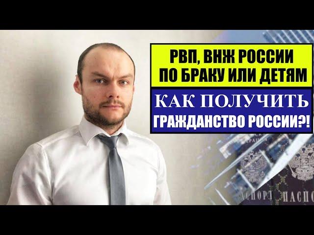 РВП, ВНЖ России по браку или детям.  Как получить гражданство РФ?! Паспорт.  Миграционный юрист