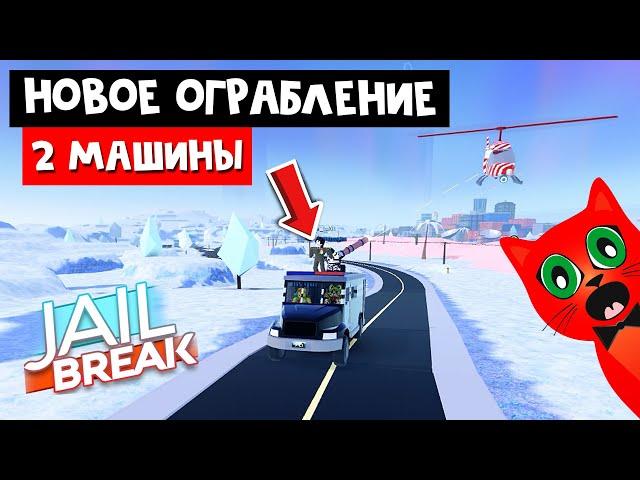 НОВОЕ ОГРАБЛЕНИЕ и 2 НОВЫЕ МАШИНЫ в игре Джейлбрейк роблокс | Jailbreak roblox | Зимнее обновление