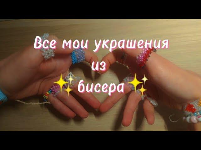 ВСЕ МОИ УКРАШЕНИЯ ИЗ БИСЕРА!